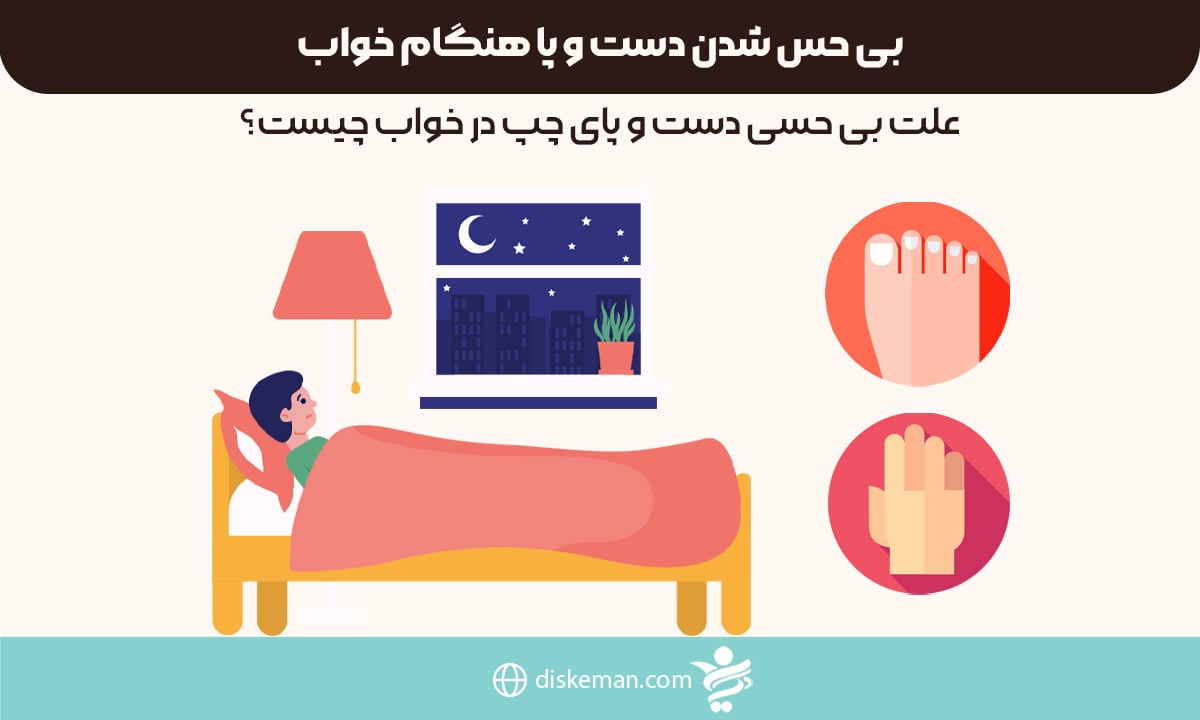 بی حس شدن دست و پا هنگام خواب